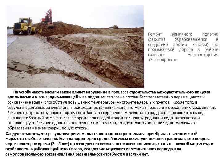 Ремонт земляного полотна (засыпка образовавшейся в следствие эрозии канавы) на промысловой дороге в районе