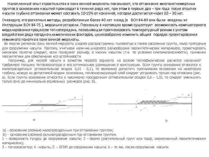  Накопленный опыт строительства в зоне вечной мерзлоты показывает, что оттаивание многолетнемерзлых грунтов в