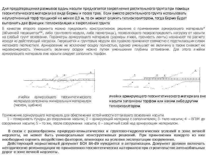 Для предотвращения размывов вдоль насыпи предлагается закрепление растительного грунта при помощи геосинтетического материала в