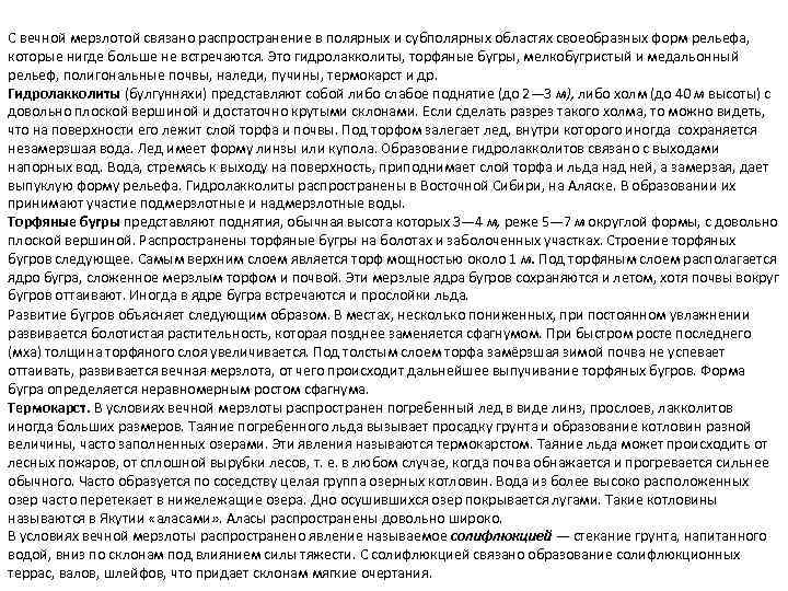 С вечной мерзлотой связано распространение в полярных и субполярных областях своеобразных форм рельефа, которые