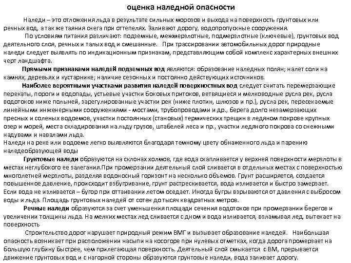 оценка наледной опасности Наледи – это отложения льда в результате сильных морозов и выхода