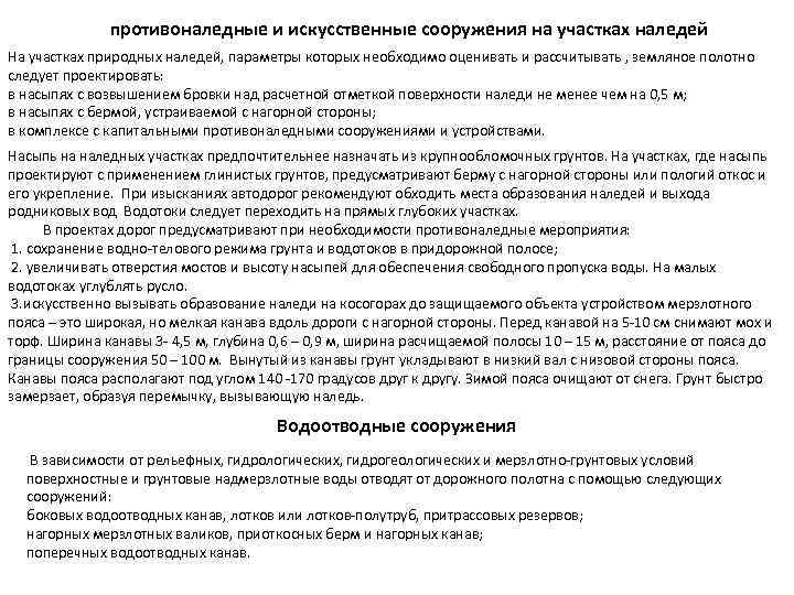 противоналедные и искусственные сооружения на участках наледей На участках природных наледей, параметры которых необходимо