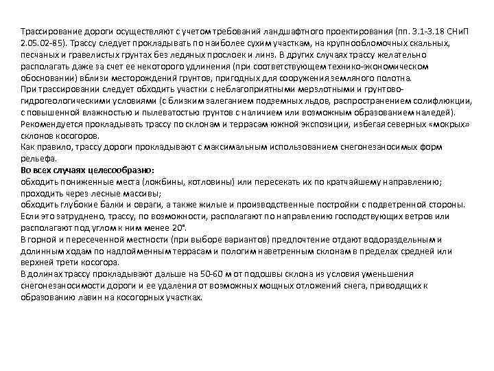 Трассирование дороги осуществляют с учетом требований ландшафтного проектирования (пп. 3. 1 -3. 18 СНи.