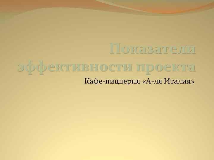 Показатели эффективности проекта Кафе-пиццерия «А-ля Италия» 