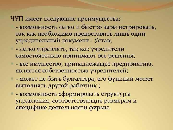 ЧУП имеет следующие преимущества: - возможность легко и быстро зарегистрировать, так как необходимо предоставить