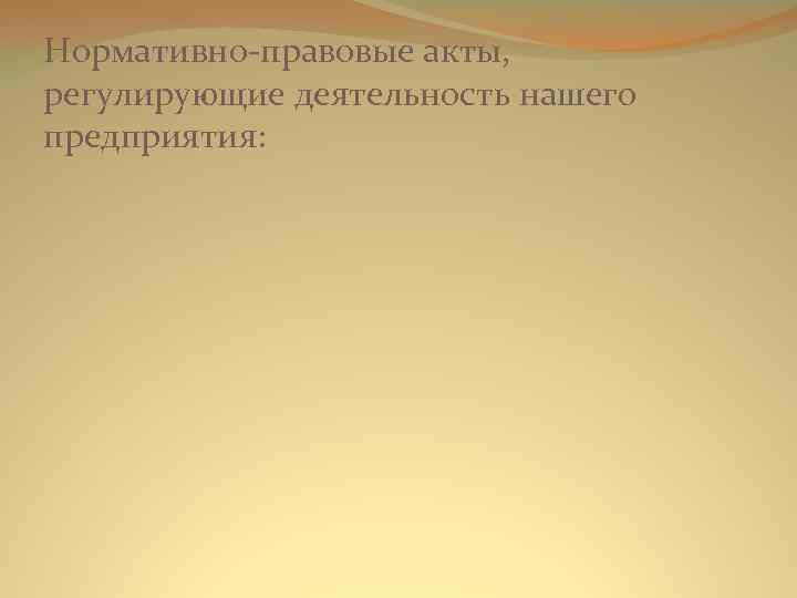 Нормативно-правовые акты, регулирующие деятельность нашего предприятия: 