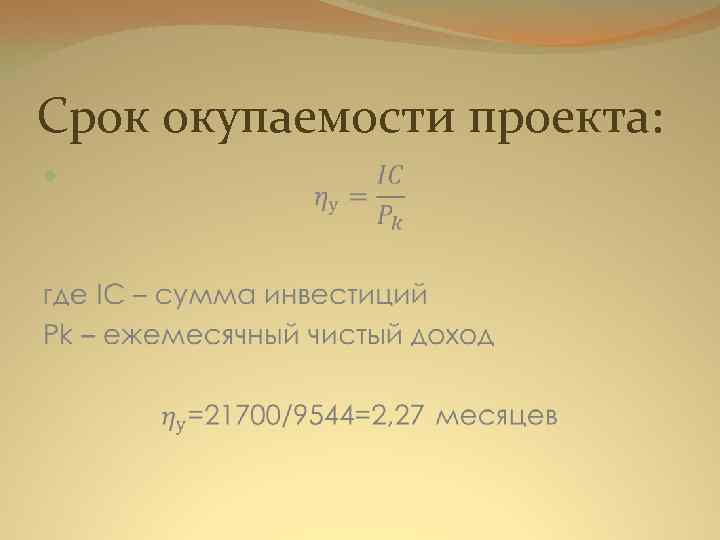 Срок окупаемости проекта: 