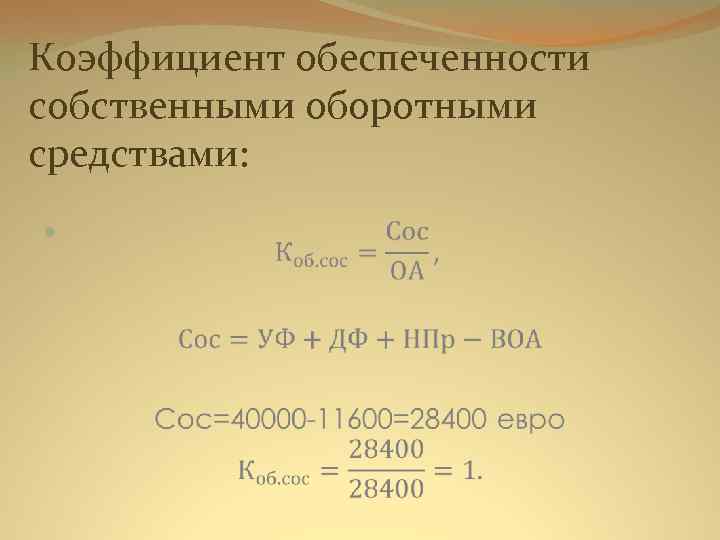 Коэффициент собственных средств. 1. Коэффициент обеспеченности собственными средствами. Формула расчета обеспеченности. Коэффициент обеспечения оборотных средств формула.