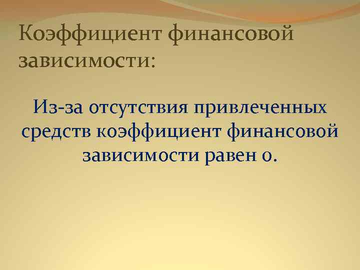 Коэффициент финансовой зависимости: Из-за отсутствия привлеченных средств коэффициент финансовой зависимости равен 0. 