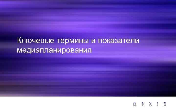 Ключевые термины и показатели медиапланирования 