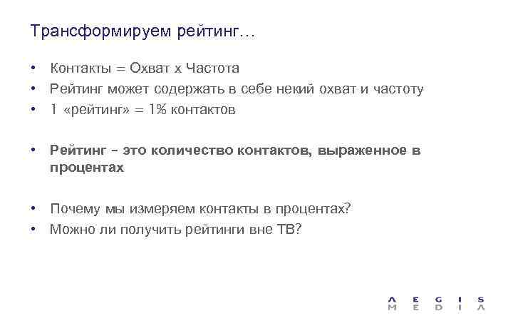 Трансформируем рейтинг… • Контакты = Охват х Частота • Рейтинг может содержать в себе