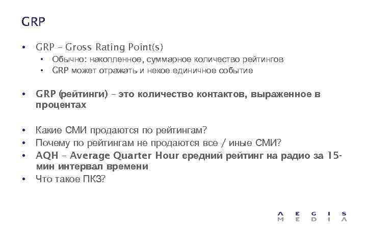 GRP • GRP – Gross Rating Point(s) • Обычно: накопленное, суммарное количество рейтингов •