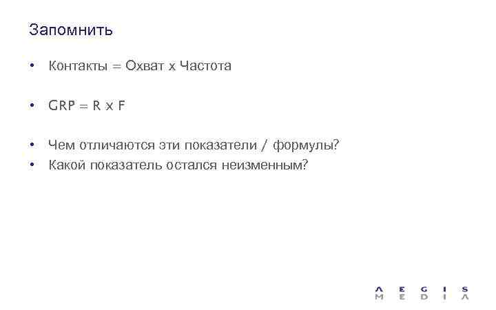 Запомнить • Контакты = Охват х Частота • GRP = R x F •