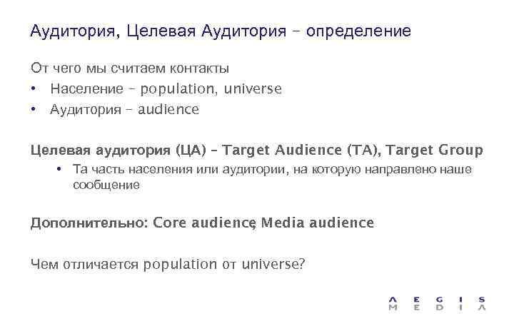 Аудитория, Целевая Аудитория – определение От чего мы считаем контакты • Население – population,