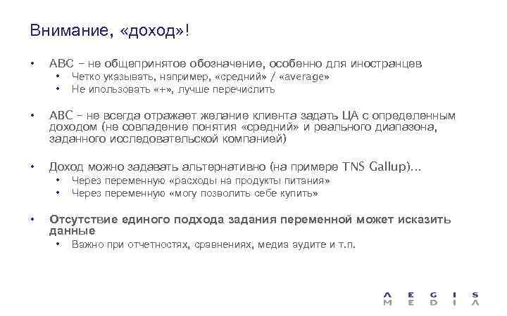 Внимание, «доход» ! • АВС – не общепринятое обозначение, особенно для иностранцев • •