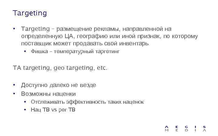 Targeting • Targeting – размещение рекламы, направленной на определенную ЦА, географию или иной признак,