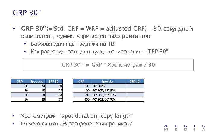 GRP 30” • GRP 30” (= Std. GRP = WRP = adjusted GRP) –