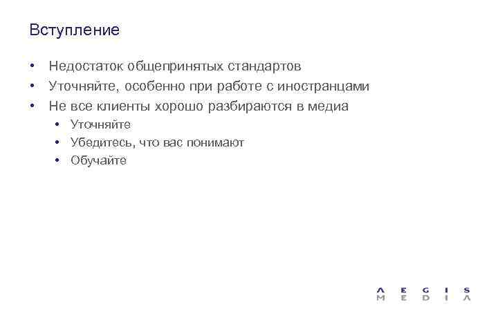 Вступление • Недостаток общепринятых стандартов • Уточняйте, особенно при работе с иностранцами • Не