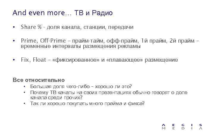 And even more… ТВ и Радио • Share % - доля канала, станции, передачи