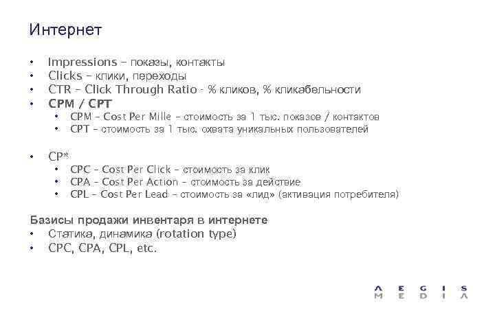 Интернет • • Impressions – показы, контакты Clicks – клики, переходы CTR – Click