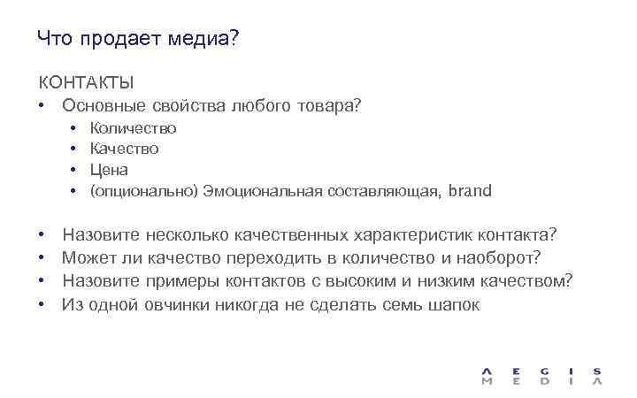 Что продает медиа? КОНТАКТЫ • Основные свойства любого товара? • • Количество Качество Цена