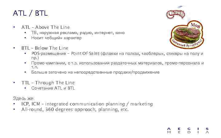 ATL / BTL • ATL – Above The Line • ТВ, наружная реклама, радио,