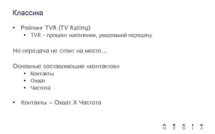 Классика • Рейтинг TVR (TV Rating) • TVR – процент населения, увидевший передачу Но