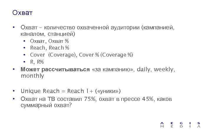 Охват • Охват – количество охваченной аудитории (кампанией, каналом, станцией) • • Охват, Охват