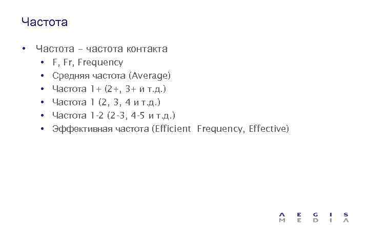 Частота • Частота – частота контакта • • • F, Frequency Средняя частота (Average)