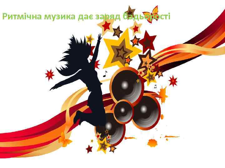 Ритмічна музика дає заряд бадьорості 