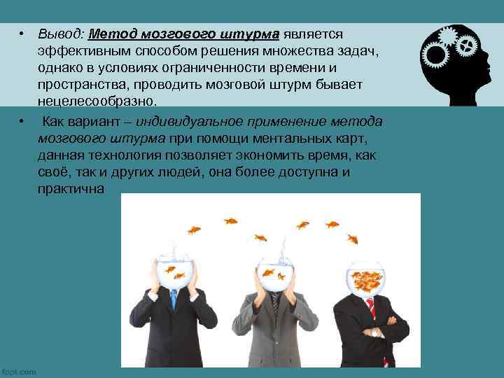  • Вывод: Метод мозгового штурма является эффективным способом решения множества задач, однако в