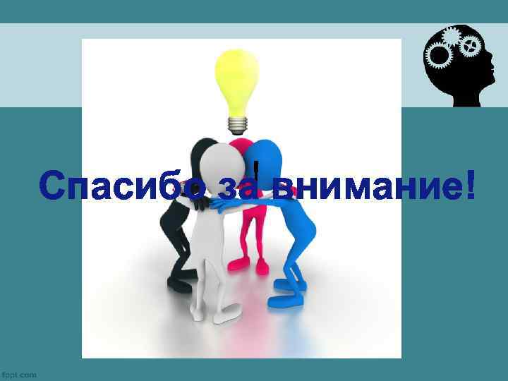 ! Спасибо за внимание! 