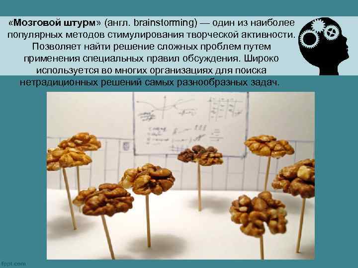  «Мозговой штурм» (англ. brainstorming) — один из наиболее популярных методов стимулирования творческой активности.