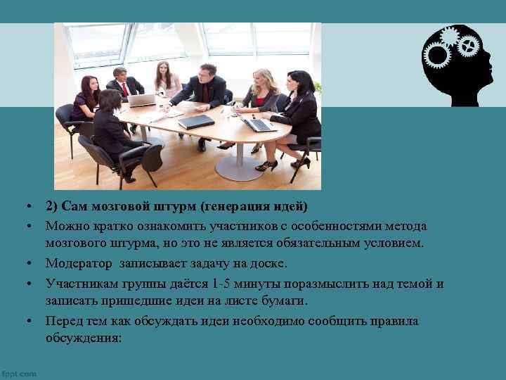  • 2) Сам мозговой штурм (генерация идей) • Можно кратко ознакомить участников с