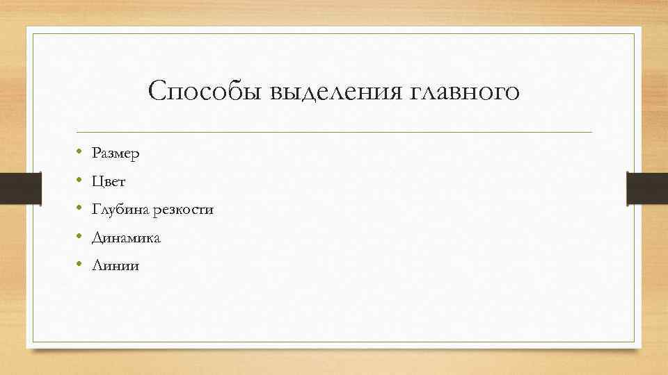 Способы выделения главного • • • Размер Цвет Глубина резкости Динамика Линии 