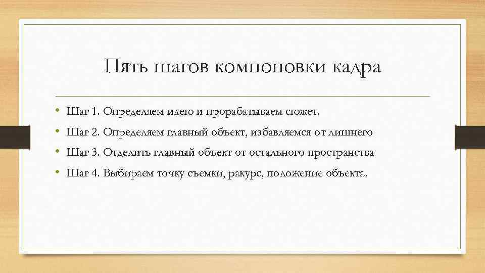 Как определить идею. Пять шагов компоновки кадра.. Правило компоновки кадра. 