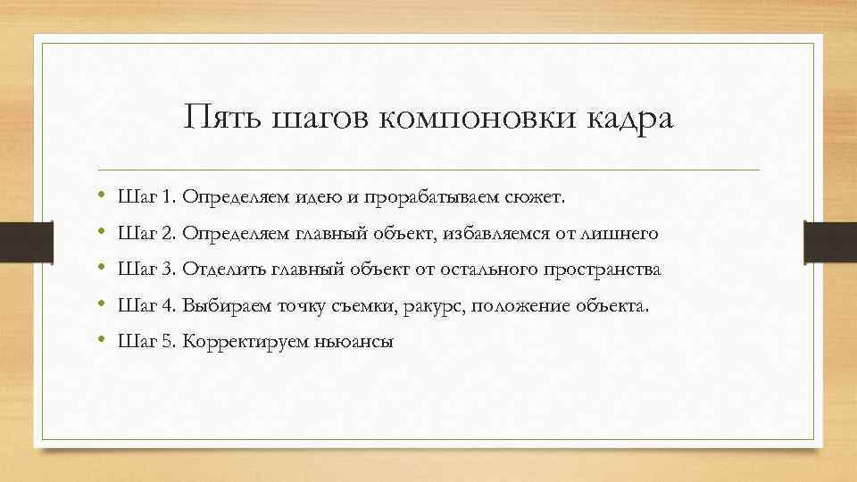 Пять шагов компоновки кадра • • • Шаг 1. Определяем идею и прорабатываем сюжет.