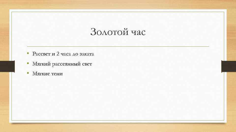 Золотой час • Рассвет и 2 часа до заката • Мягкий рассеянный свет •