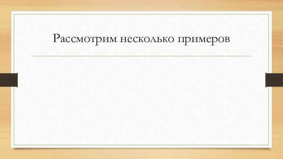 Рассмотрим несколько примеров 