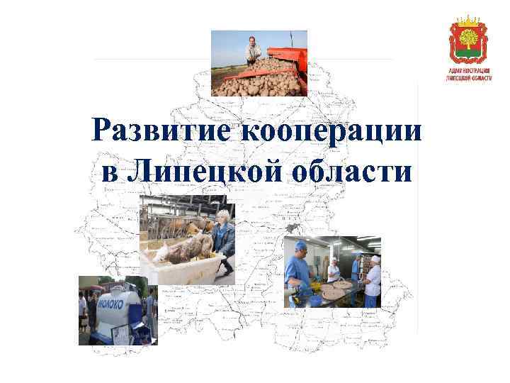 Развитие кооперации в Липецкой области 