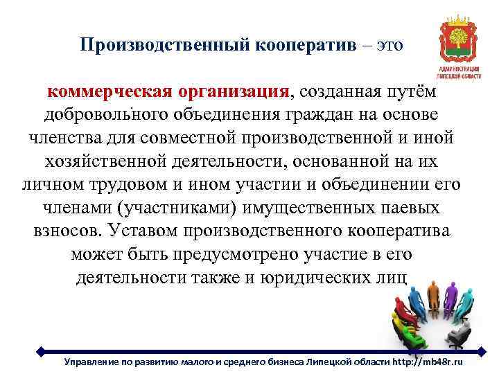 Производственный кооператив – это коммерческая организация, созданная путём. добровольного объединения граждан на основе членства