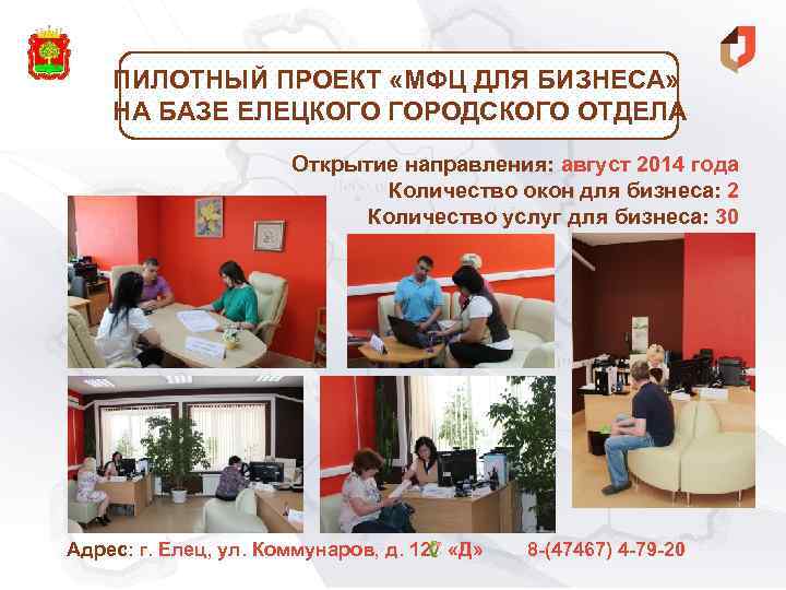 ПИЛОТНЫЙ ПРОЕКТ «МФЦ ДЛЯ БИЗНЕСА» НА БАЗЕ ЕЛЕЦКОГО ГОРОДСКОГО ОТДЕЛА Открытие направления: август 2014