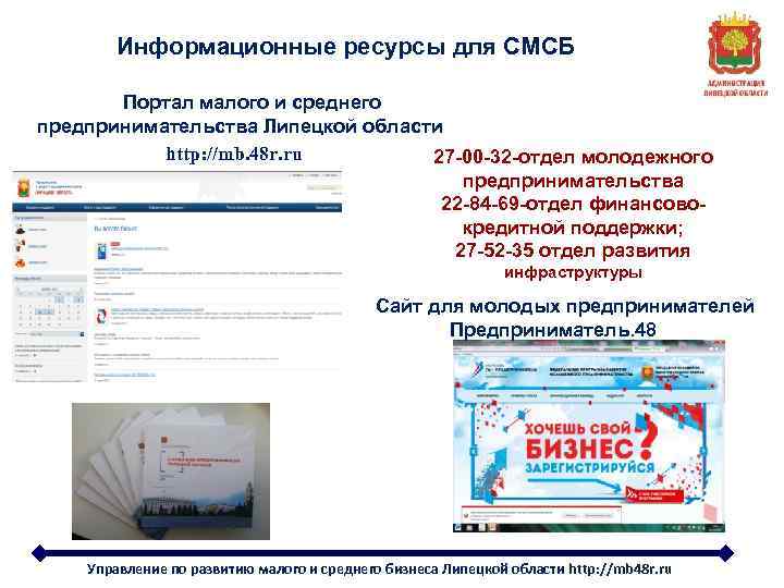 Информационные ресурсы для СМСБ Портал малого и среднего предпринимательства Липецкой области http: //mb. 48