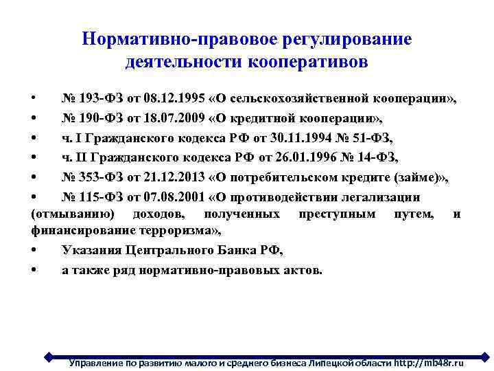 Нормативно-правовое регулирование деятельности кооперативов • № 193 -ФЗ от 08. 12. 1995 «О сельскохозяйственной