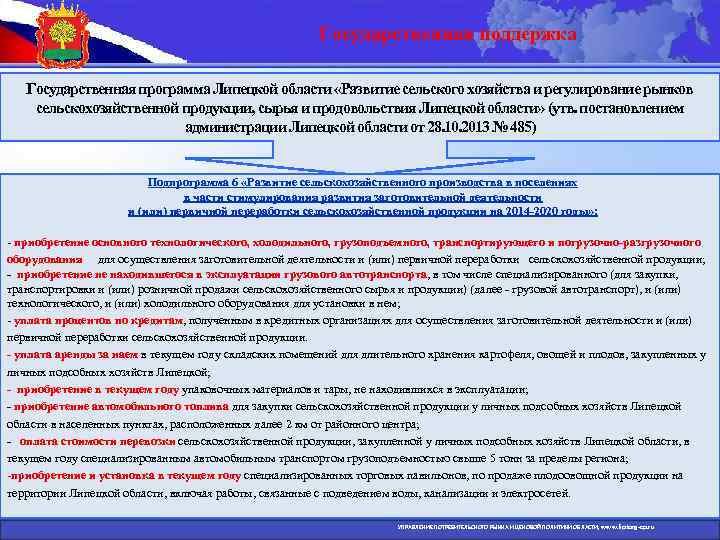 Государственная поддержка Государственная программа Липецкой области «Развитие сельского хозяйства и регулирование рынков сельскохозяйственной продукции,