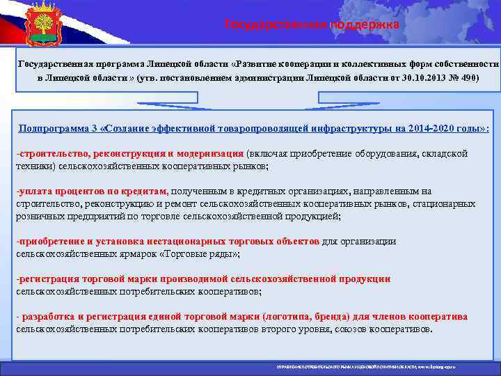Государственная поддержка Государственная программа Липецкой области «Развитие кооперации и коллективных форм собственности в Липецкой