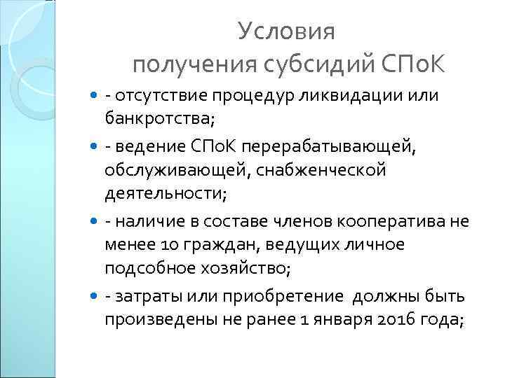 Условия получения субсидий СПо. К - отсутствие процедур ликвидации или банкротства; - ведение СПо.