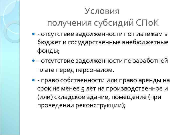 Условия получения субсидий СПо. К - отсутствие задолженности по платежам в бюджет и государственные