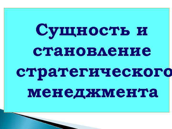 Сущность и становление стратегического менеджмента 