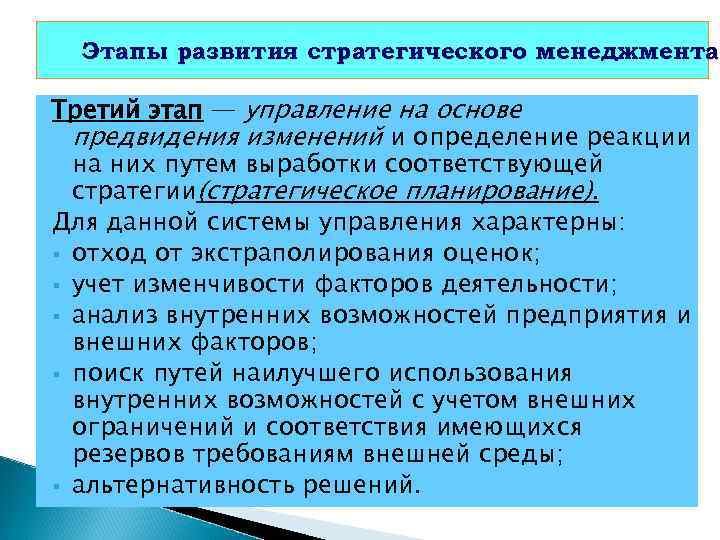 Этапы развития стратегического менеджмента Третий этап — управление на основе предвидения изменений и определение